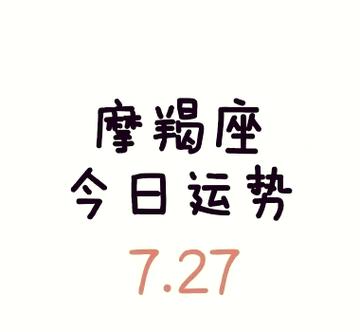 摩羯男今日最准的运势,设计策略快速解答_整版DKJ656.74