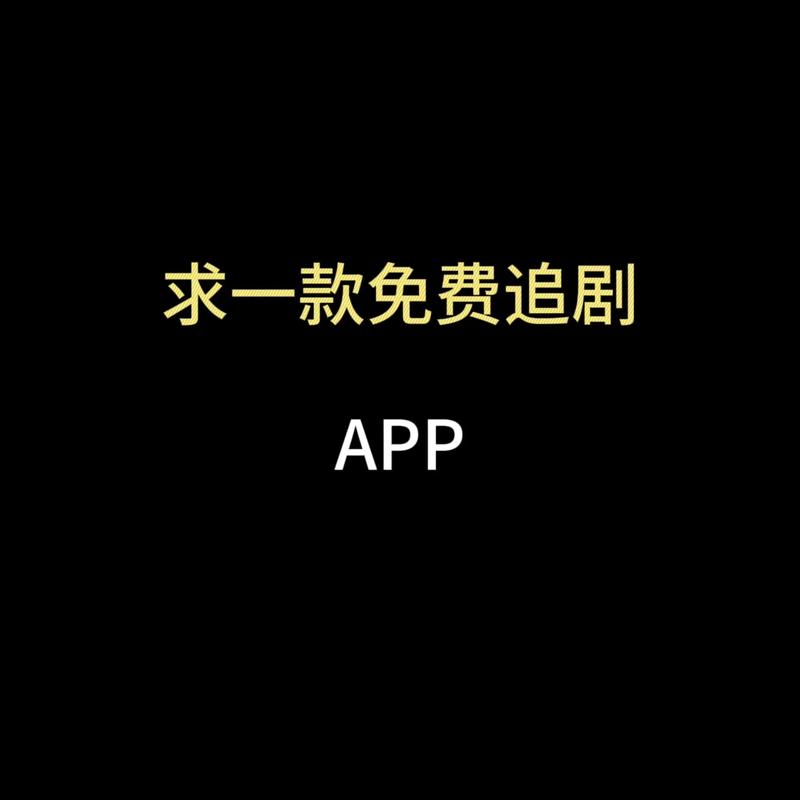 追剧app全免费无会员全集软件,设计策略快速解答_整版DKJ656.74