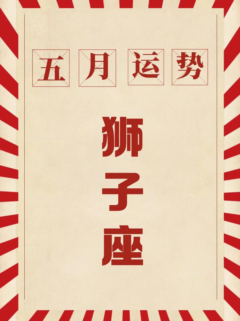 狮子座女今日运势最准,绝对策略计划研究_社交版40.12.0