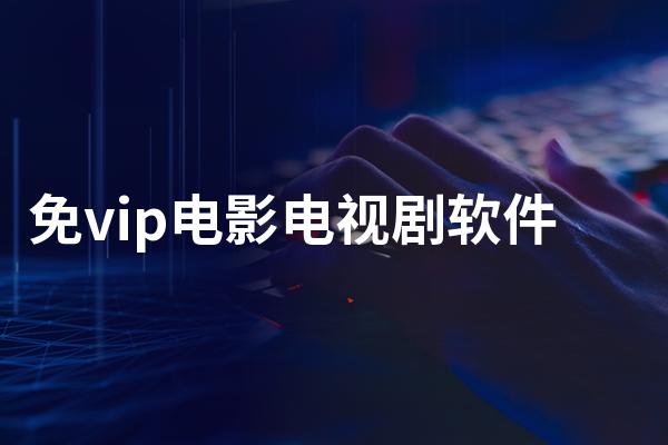 无vip无会员的追剧软件下载,绝对策略计划研究_社交版40.12.0