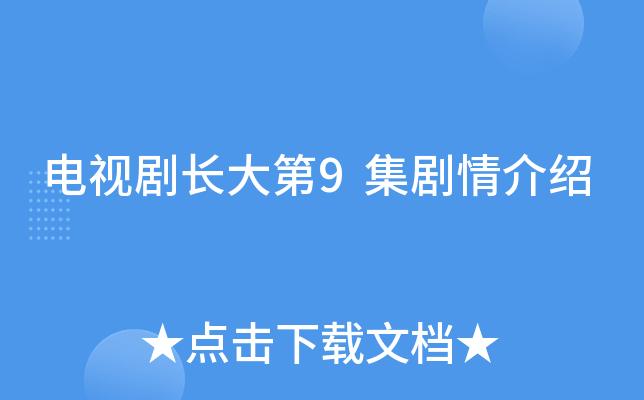 长大电视剧38集全集在线观看免费高清版,设计策略快速解答_VR型43.237