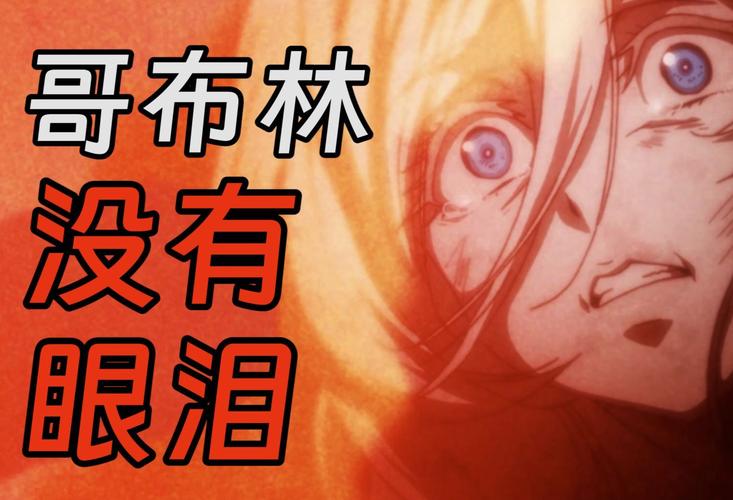 哥布林杀手第一集高清观看,绝对策略计划研究_社交版40.12.0