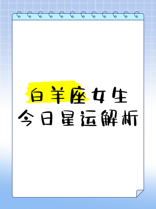 女白羊座今日运势最准,设计策略快速解答_整版DKJ656.74