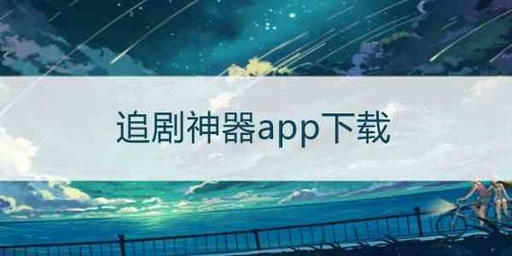 什么都有的免费的追剧软件,真实经典策略设计_VR型43.237