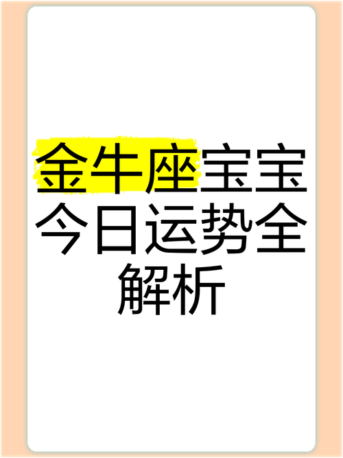 金牛座今日运势查询女最准,绝对策略计划研究_社交版40.12.0