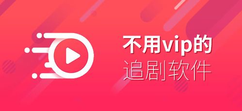 不用vip的追剧软件不用会员,绝对策略计划研究_社交版40.12.0