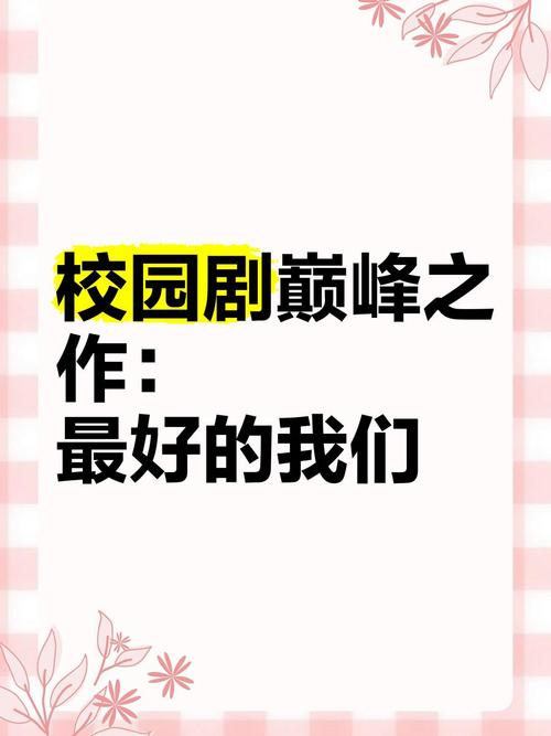 《最好的我们》免费完整版在线观看,真实经典策略设计_VR型43.237