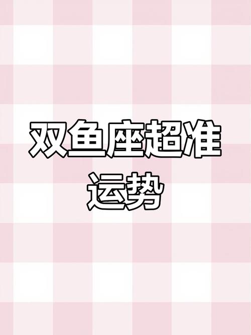 双鱼座今日运势超准的,设计策略快速解答_VR型43.237