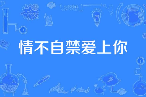 情不自禁爱上你,真实经典策略设计_VR型43.237