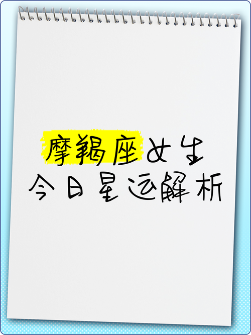 女摩羯座今日运势最准,绝对策略计划研究_社交版40.12.0
