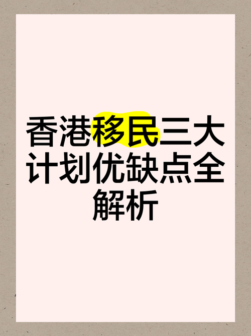 香港投资移民新政策2024,真实经典策略设计_VR型43.237