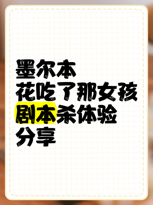 花吃了那女孩剧本杀解析,绝对策略计划研究_社交版40.12.0