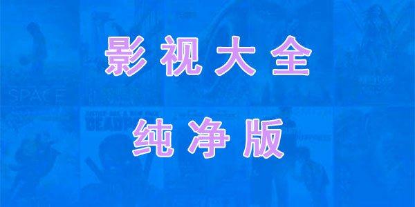 影视大全高清免费高清版,真实经典策略设计_VR型43.237