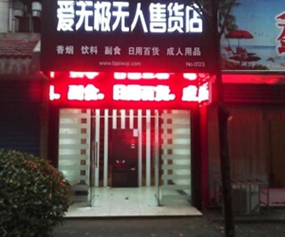 成人用品店24小时无人售货店怎么样,设计策略快速解答_VR型43.237