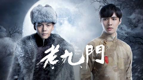 老九门电视剧全集高清免费,绝对策略计划研究_社交版40.12.0