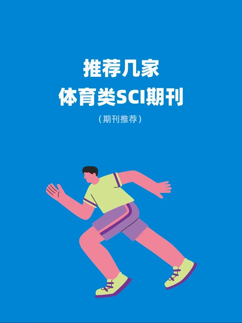 体育省级期刊,设计策略快速解答_VR型43.237