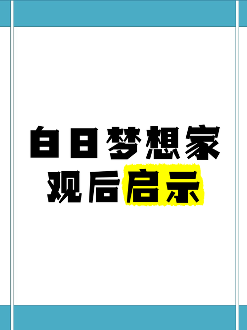白日梦想家高清免费看,设计策略快速解答_整版DKJ656.74