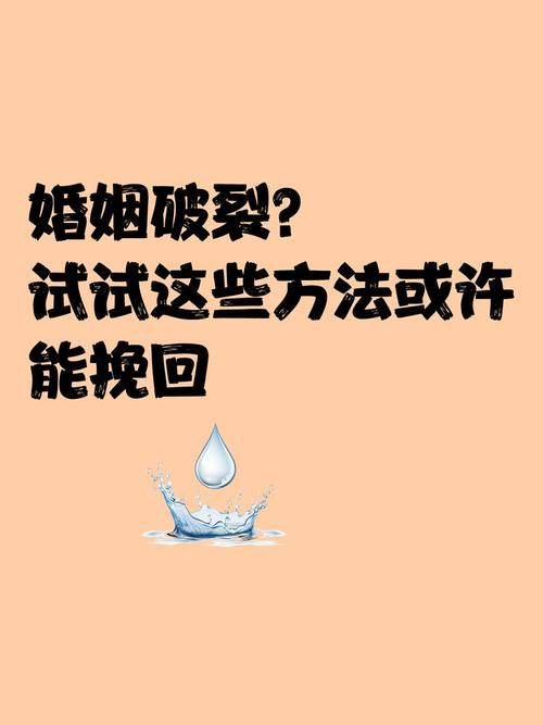 夫妻感情破裂如何挽回婚姻,绝对策略计划研究_社交版40.12.0