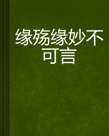 缘,妙不可言,设计策略快速解答_整版DKJ656.74