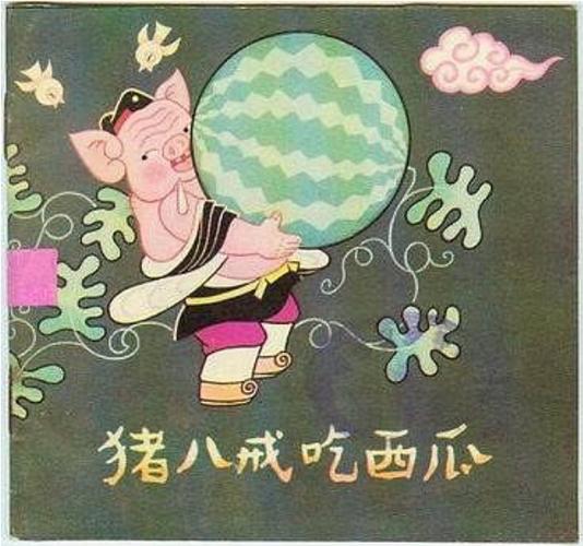 猪八戒吃西瓜,设计策略快速解答_整版DKJ656.74