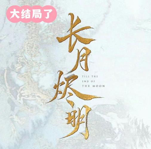 长月烬明免费在线观看高清完整版,绝对策略计划研究_社交版40.12.0