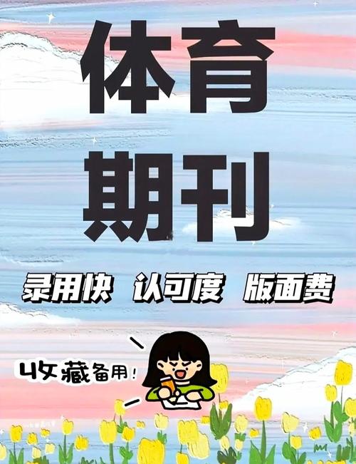 比较好发表体育类期刊,绝对策略计划研究_社交版40.12.0