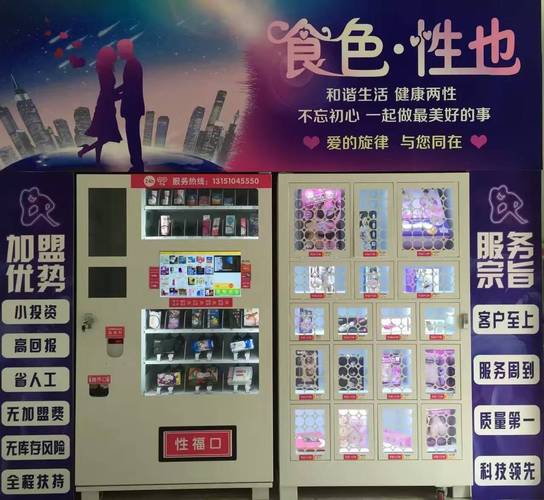 成人情趣用品无人售货机商品价格,绝对策略计划研究_社交版40.12.0