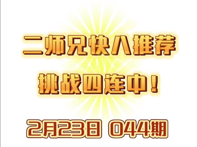 快8今天开奖号,绝对策略计划研究_社交版40.12.0
