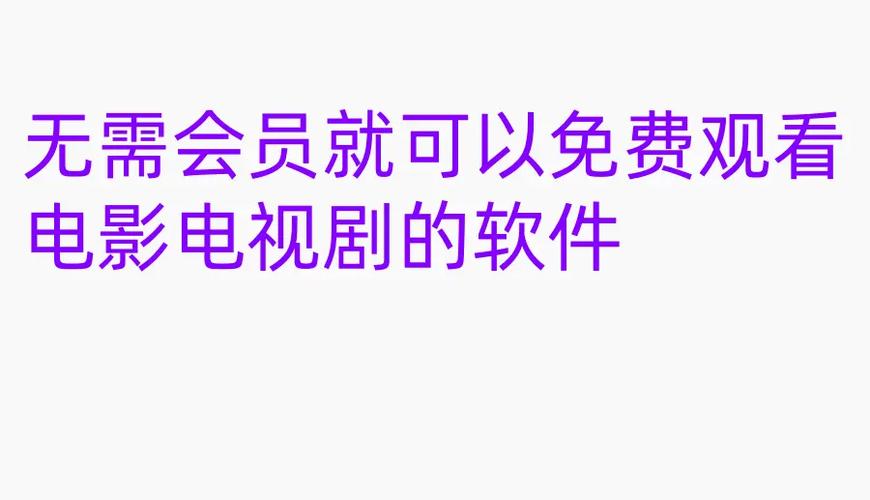 不要会员免费追剧软件,真实经典策略设计_VR型43.237